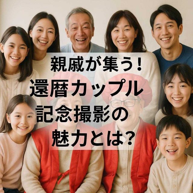 親戚が集う！還暦カップル記念撮影の魅力とは？
