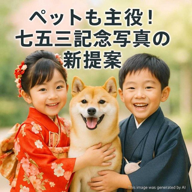 ペットも主役！七五三記念写真の新提案