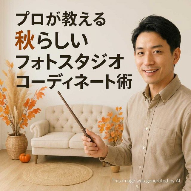 プロが教える秋らしいフォトスタジオコーディネート術