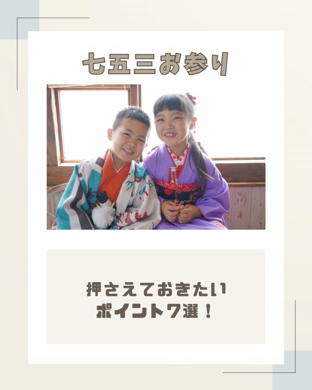七五三のお参りで押さえておきたいポイント7選