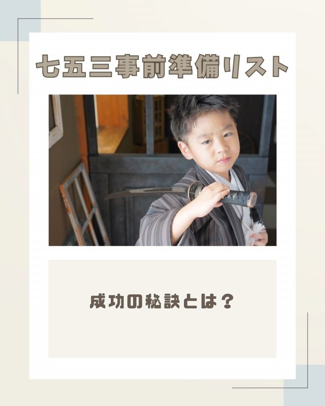七五三の事前準備チェックリスト！成功の秘訣とは？