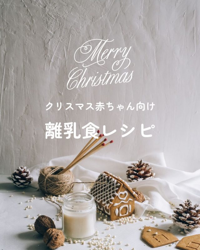 クリスマスの思い出を作ろう！赤ちゃん向け離乳食レシピ集