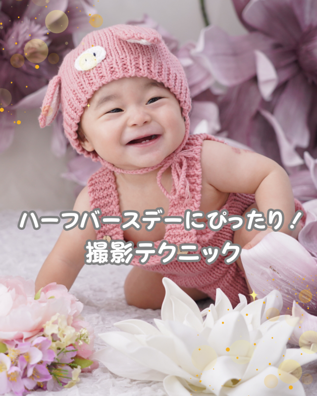 ハーフバースディにぴったり！可愛い写真を撮るための撮影テクニック