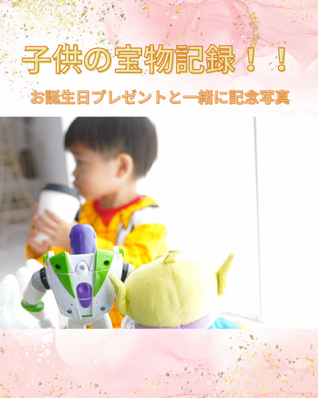 子どもの宝物記録！お誕生日プレゼントと一緒に記念撮影