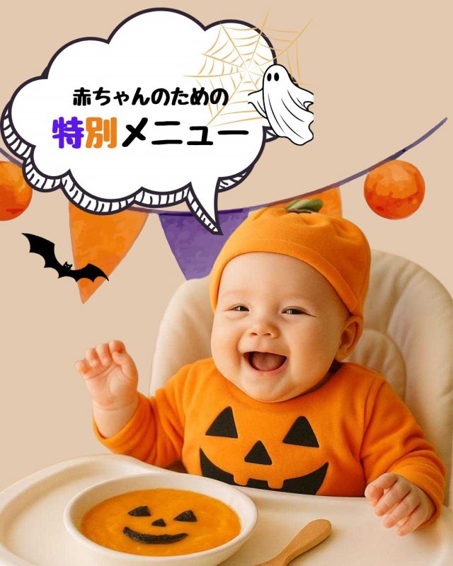 初めてのハロウィン！離乳食で楽しむ赤ちゃんのための特別メニュー
