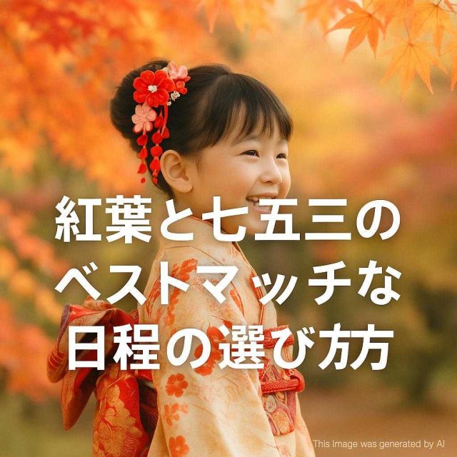 紅葉と七五三のベストマッチな日程の選び方