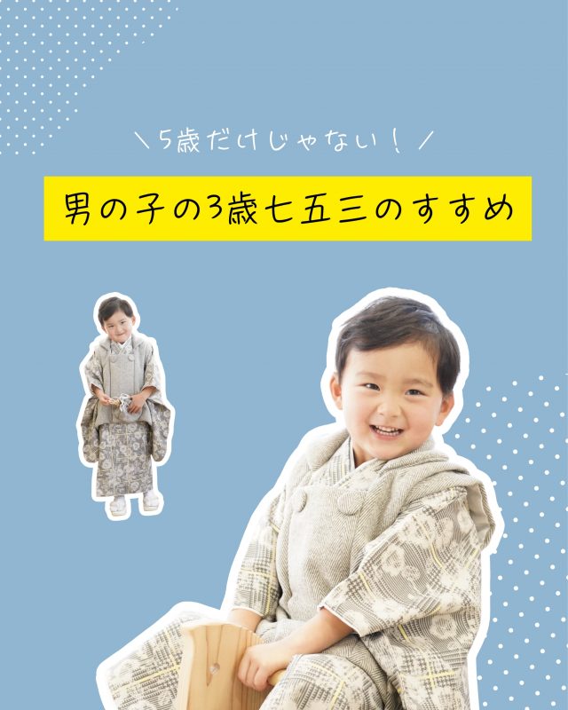 5歳だけじゃない！男の子の3歳七五三のすすめ