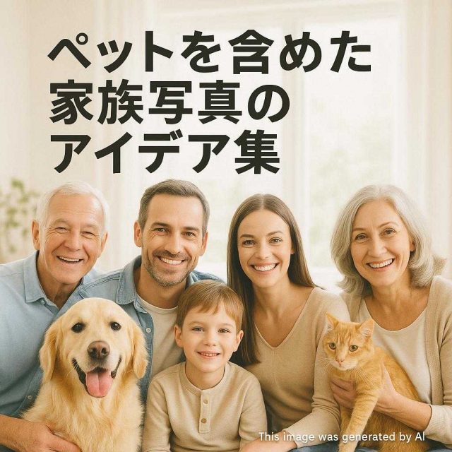 ペットを含めた家族写真のアイデア集