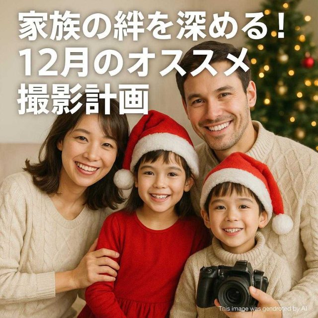 家族の絆を深める！12月のオススメ撮影計画