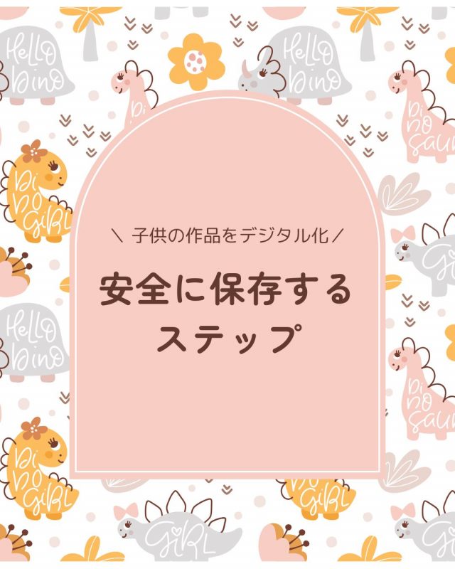 子供の作品をデジタル化して安全に保存するステップ