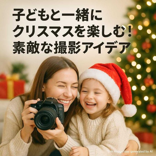 子どもと一緒にクリスマスを楽しむ！素敵な撮影アイデア
