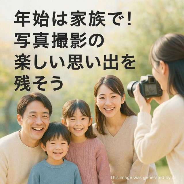 年始は家族で！写真撮影の楽しい思い出を残そう