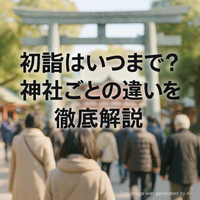 初詣はいつまで？神社ごとの違いを徹底解説