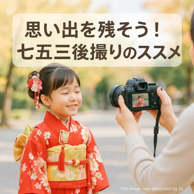 思い出を残そう！七五三後撮りのススメ