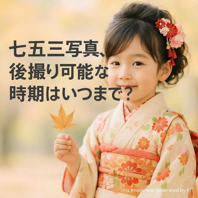 七五三写真、後撮り可能な時期はいつまで？