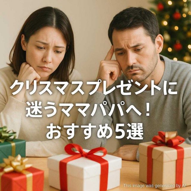 クリスマスプレゼントに迷うママパパへ！おすすめ5選