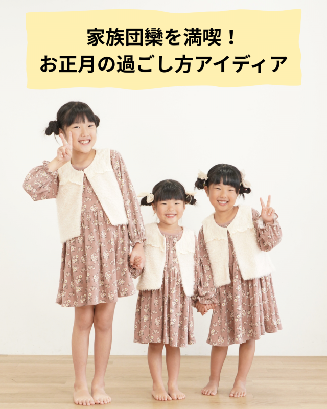 家族団欒を満喫！お正月の過ごし方アイディア