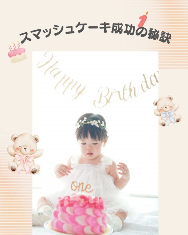 1歳誕生日を彩るスマッシュケーキ成功の秘訣