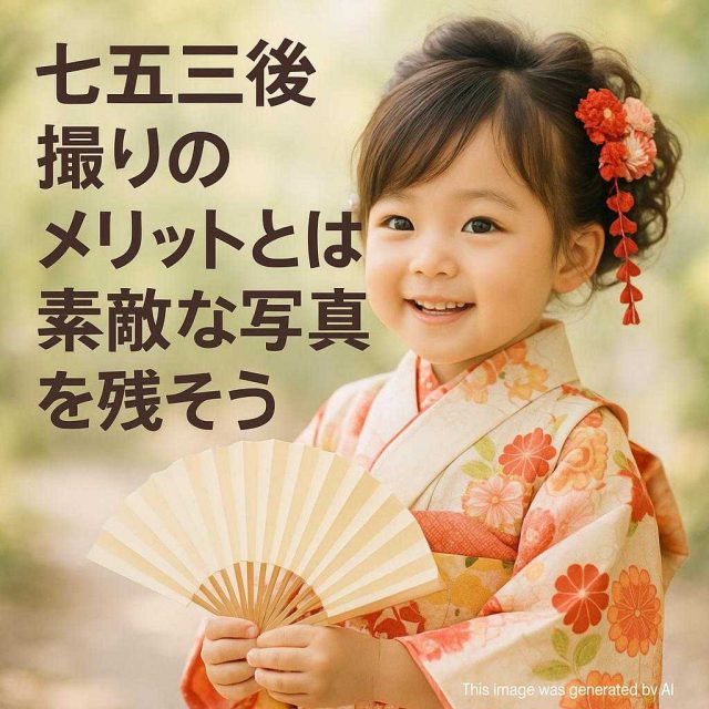 七五三後撮りのメリットとは？素敵な写真を残そう