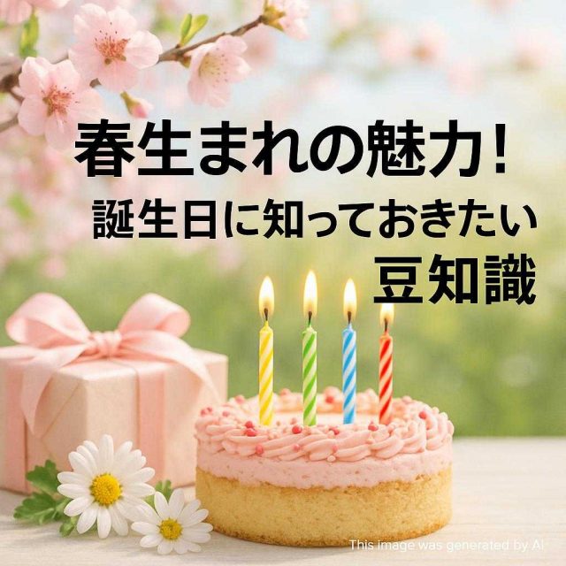 春生まれの魅力！誕生日に知っておきたい豆知識