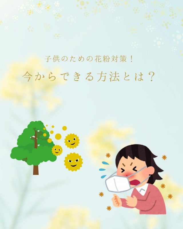 子供のための花粉対策！今からできる方法とは