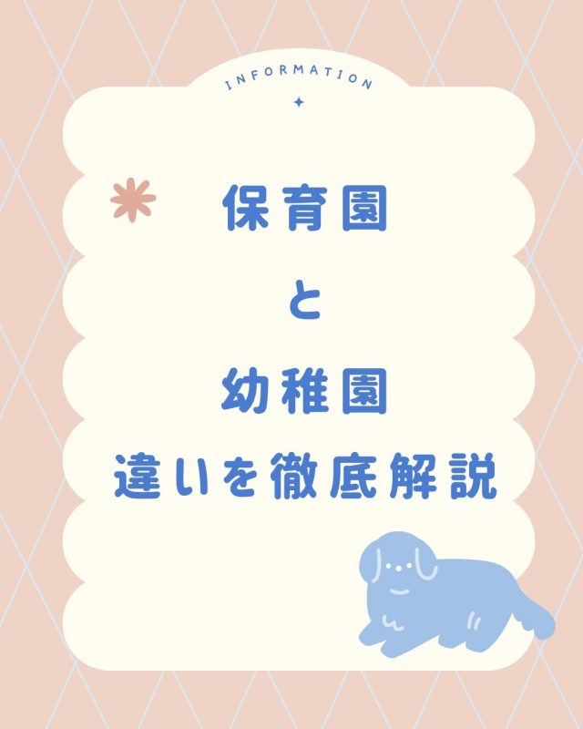 保育園・幼稚園選びで迷わないために！違いを徹底解説