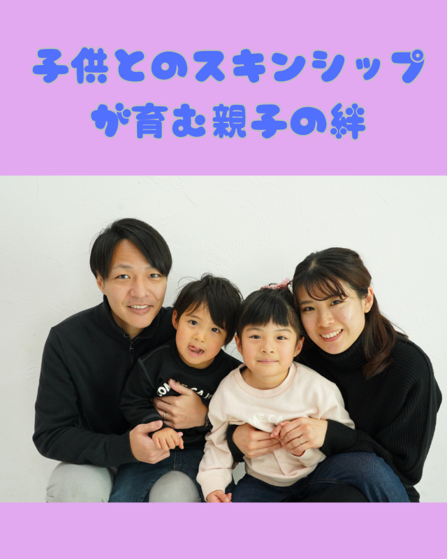 子供とのスキンシップが育む親子の絆