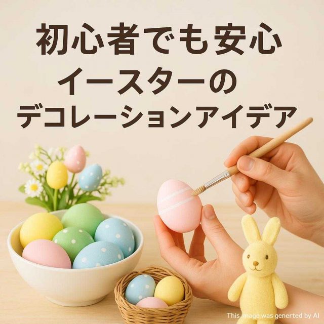 初心者でも安心 イースターのデコレーションアイデア