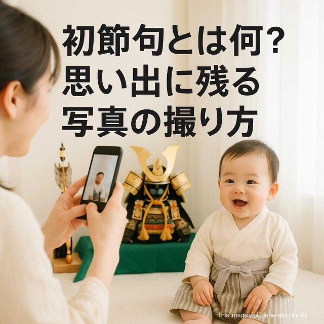 初節句とは何？思い出に残る写真の撮り方