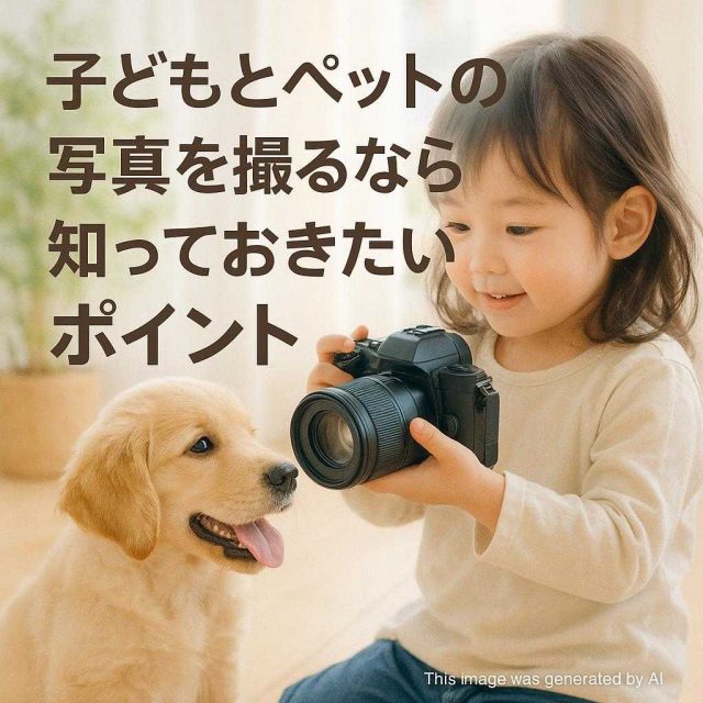 子どもとペットの写真を撮るなら知っておきたいポイント