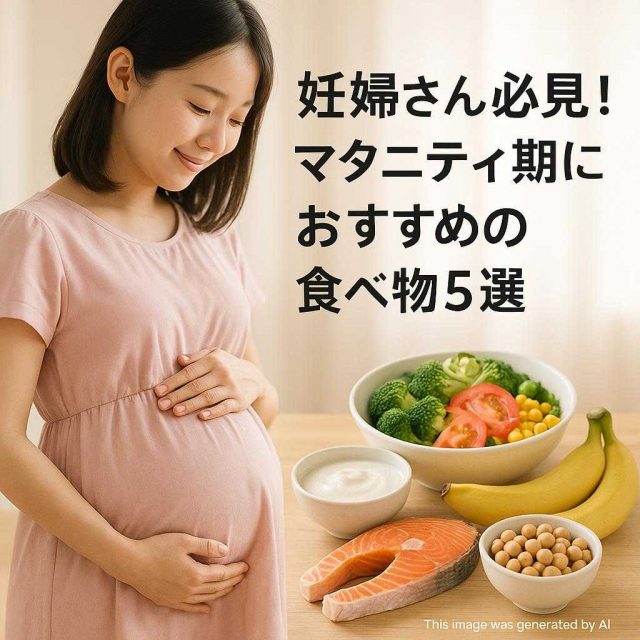 妊婦さん必見！マタニティ期におすすめの食べ物５選