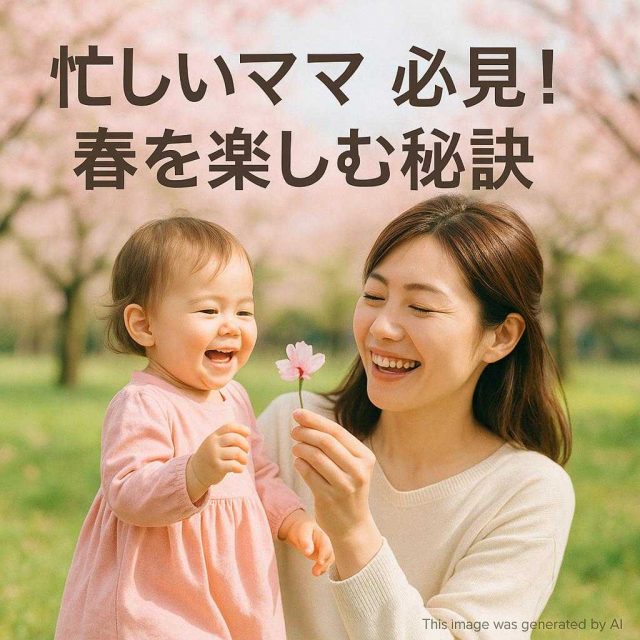 忙しいママ必見！春を楽しむ秘訣