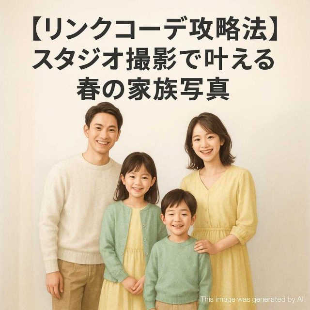 【リンクコーデ攻略法】スタジオ撮影で叶える春の家族写真