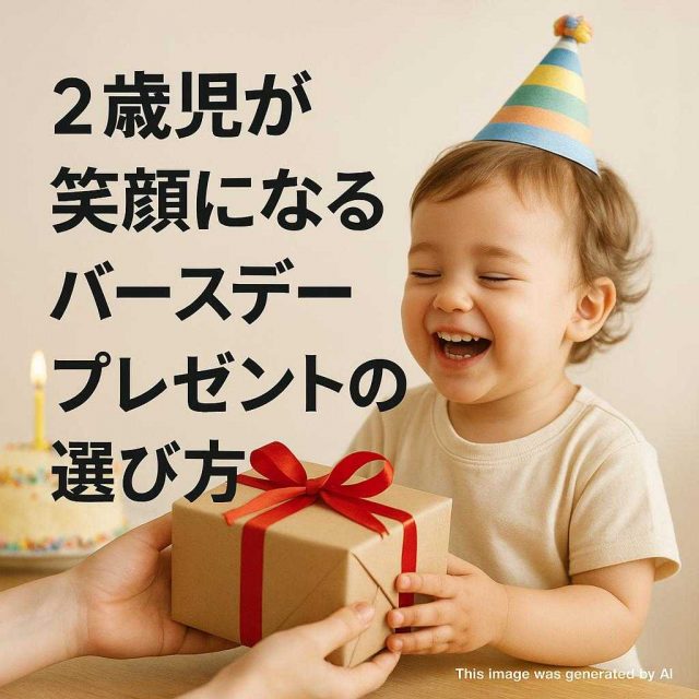 2歳児が笑顔になるバースデープレゼントの選び方