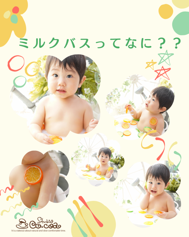 ミルクバス撮影ってなに？初心者でも楽しめるフォトスタイルを解説！