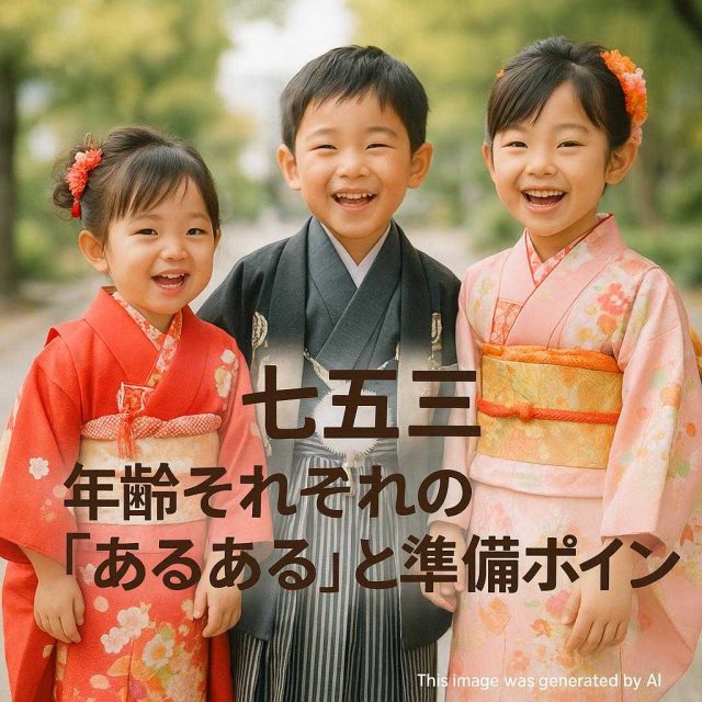 七五三！年齢それぞれの「あるある」と準備ポイント