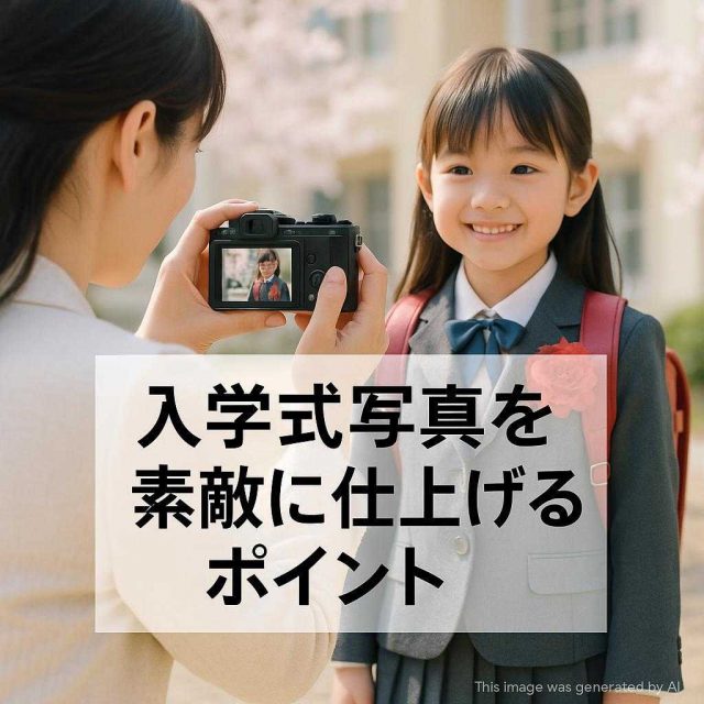 入学式写真を素敵に仕上げるポイント