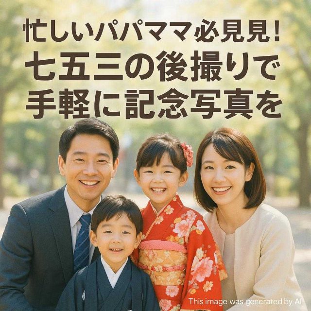 忙しいパパママ必見！七五三の後撮りで手軽に記念写真を