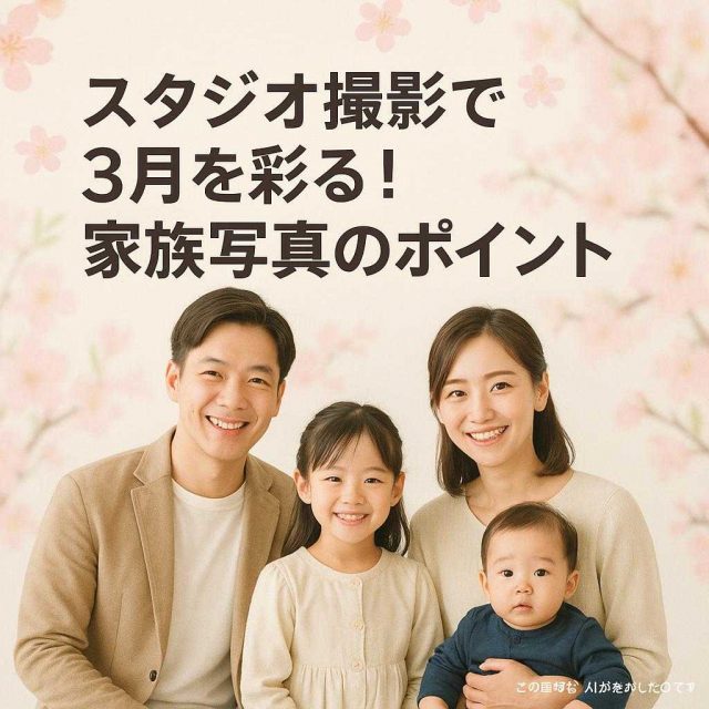 スタジオ撮影で3月を彩る！家族写真のポイント