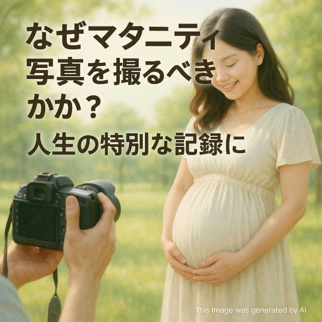 なぜマタニティ写真を撮るべきか？人生の特別な記録に