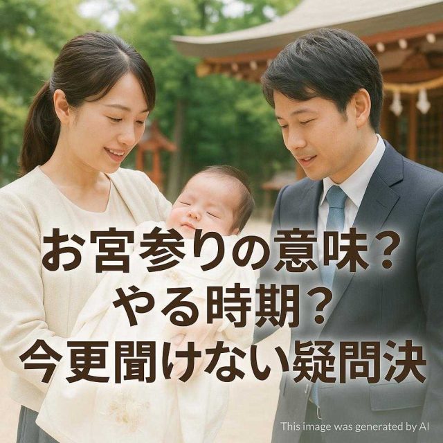 お宮参りの意味？やる時期？今更聞けない疑問解決