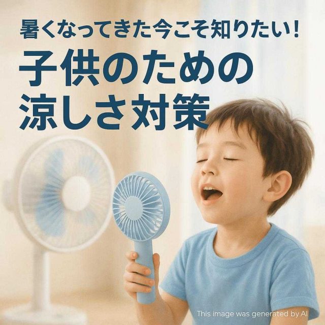 暑くなってきた今こそ知りたい！子供のための涼しさ対策