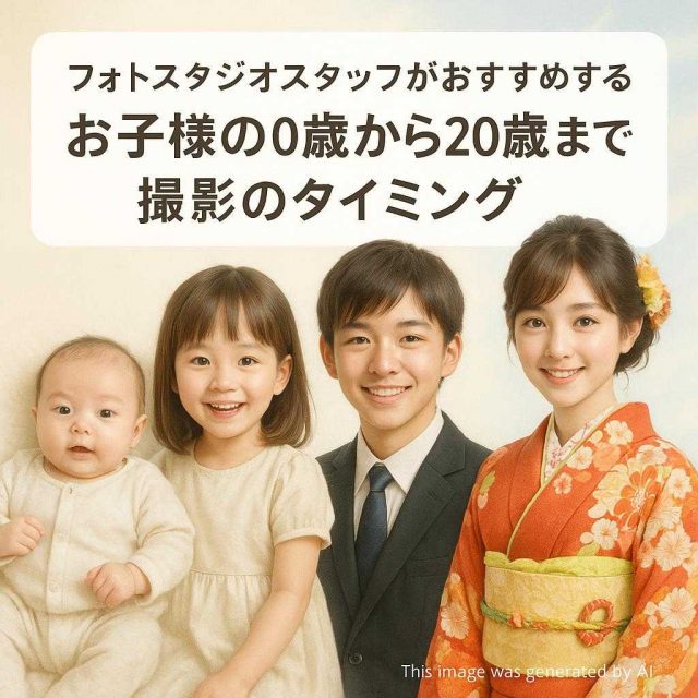 フォトスタジオスタッフがおすすめする0歳から20歳までの撮影のタイミング