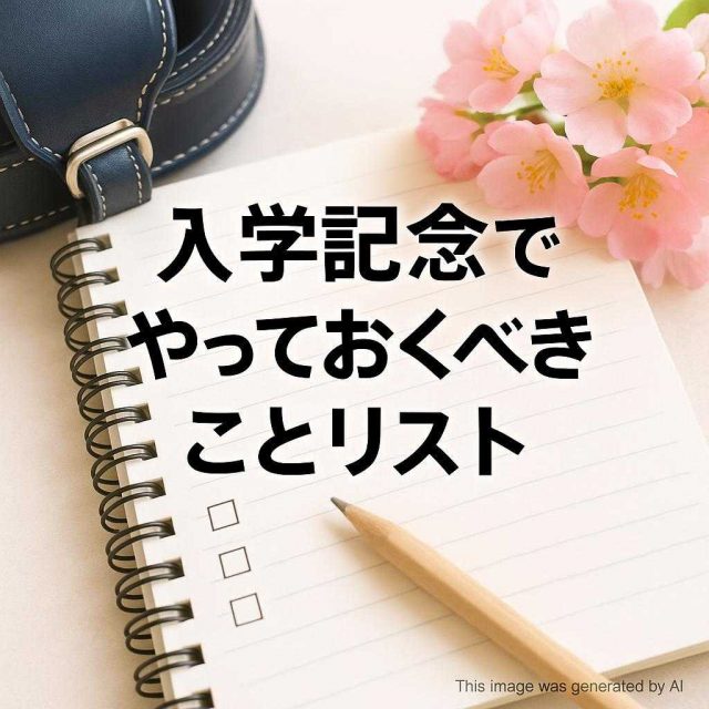 入学記念でやっておくべきことリスト
