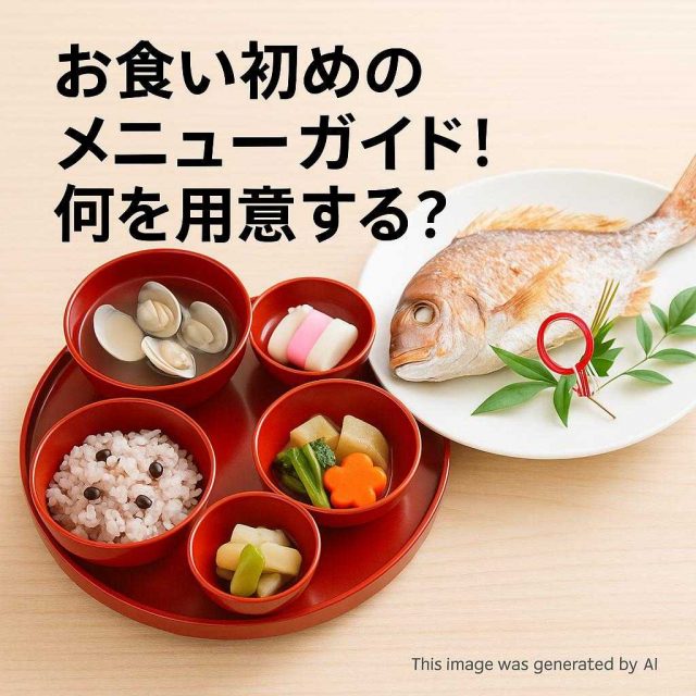 お食い初めのメニューガイド！何を用意する？