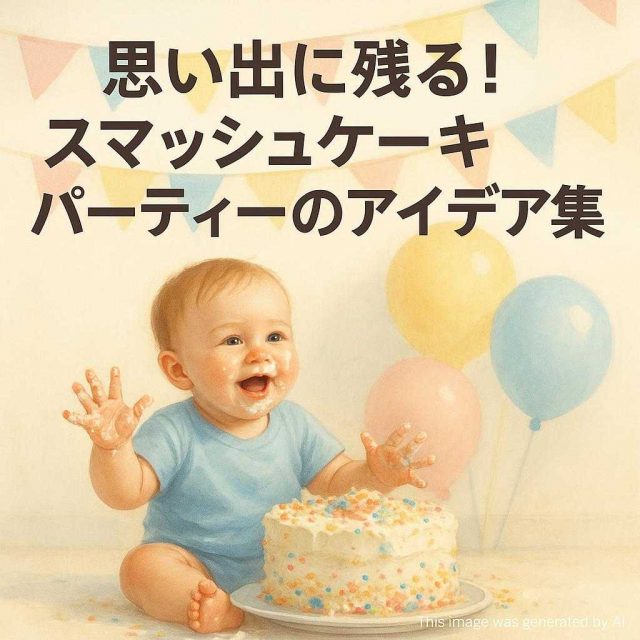 思い出に残る！スマッシュケーキパーティーのアイデア集