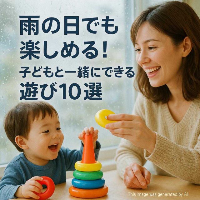 雨の日でも楽しめる！子どもと一緒にできる遊び10選
