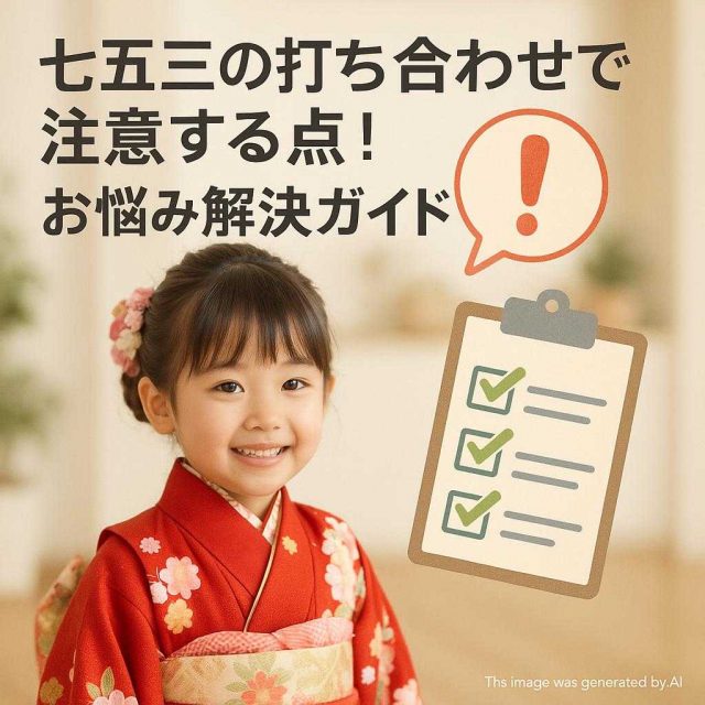 七五三の打ち合わせで注意する点！お悩み解決ガイド
