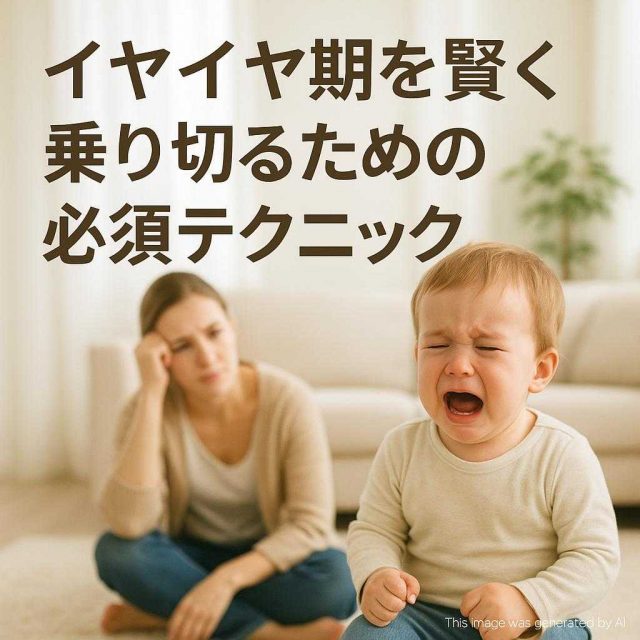 イヤイヤ期を賢く乗り切るための必須テクニック