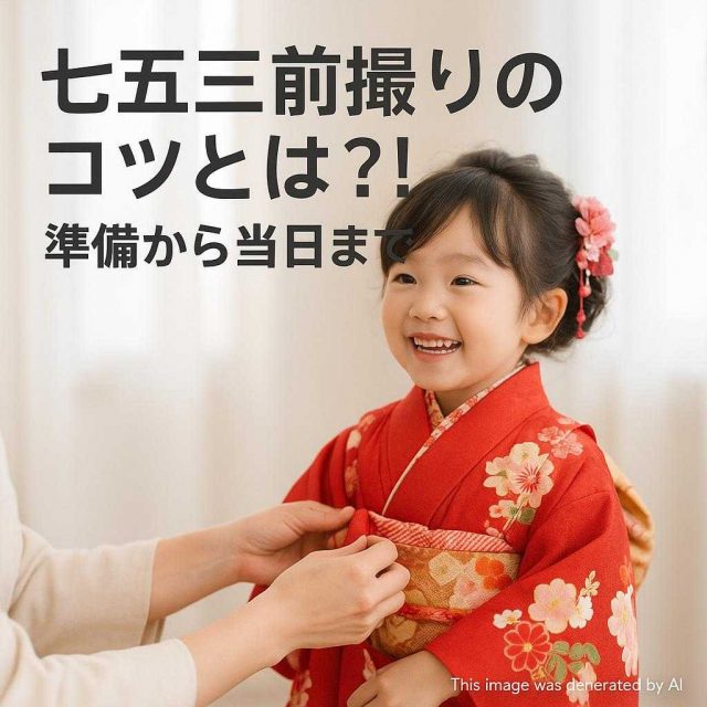 七五三前撮りのコツとは？！準備から当日まで